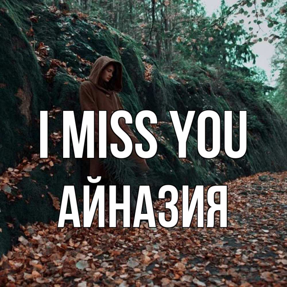 Greetings card с именем, Айназия I miss you скука 1 Greetings with text for free download 