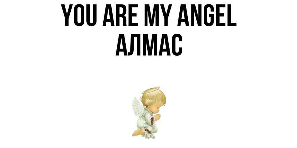 Greetings card с именем, Алмас You are my angel ангел Greetings with text for free download 