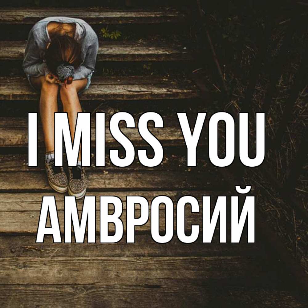 Greetings card с именем, Амвросий I miss you грущу Greetings with text for free download 