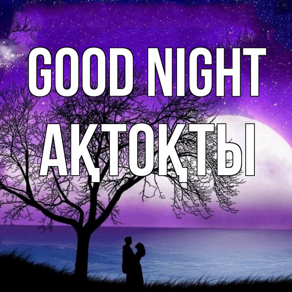 Greetings card с именем, АҚТОҚТЫ Good night огромная луна и парочка Greetings with text for free download 