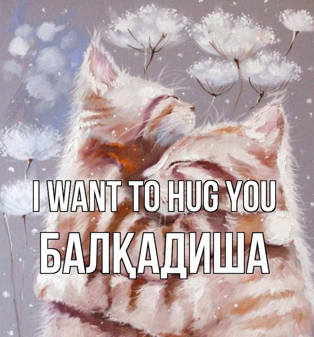 Greetings card с именем, БАЛҚАДИША I want to hug you Море и горы Greetings with text for free download 