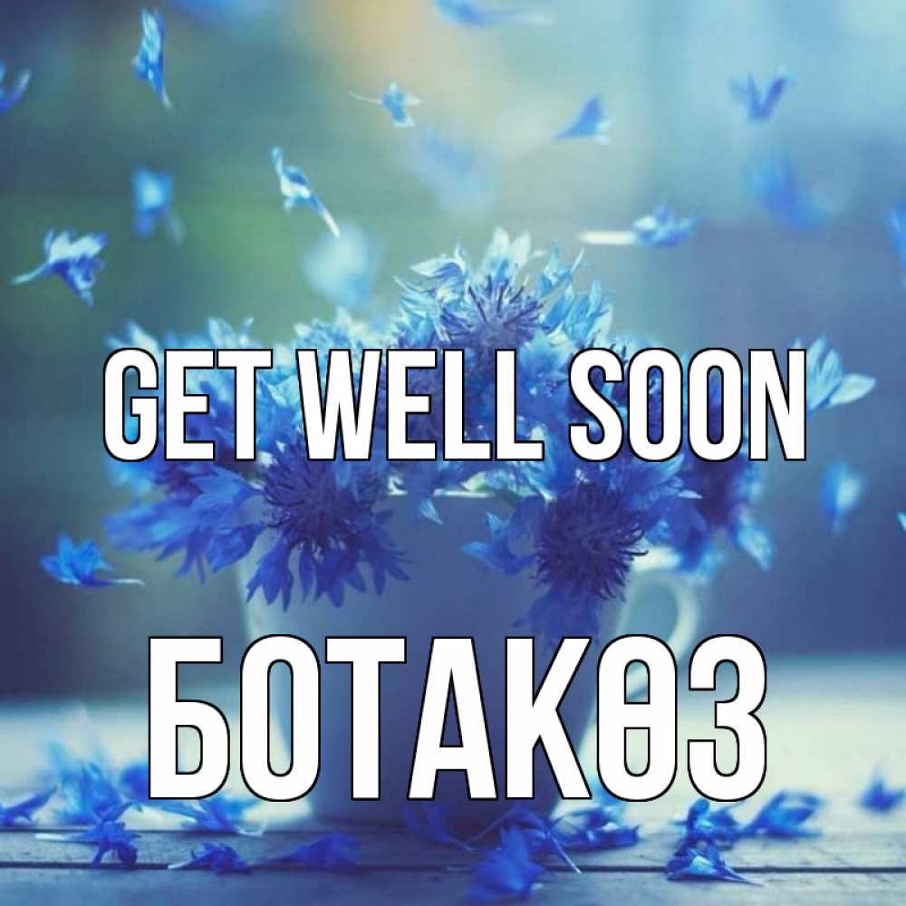 Greetings card с именем, БОТАКӨЗ Get well soon кружка с зельем и цветами Greetings with text for free download 