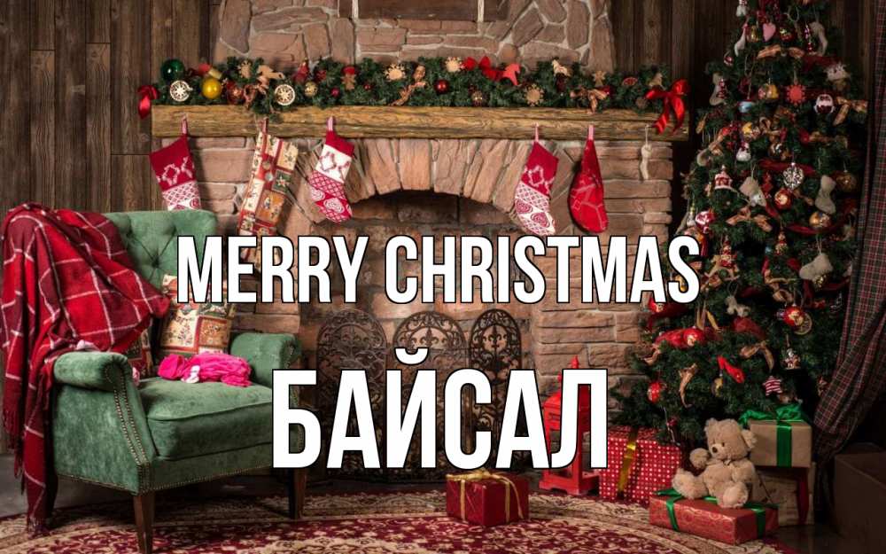 Greetings card с именем, Байсал Merry Christmas рождество, камин, ель Greetings with text for free download 