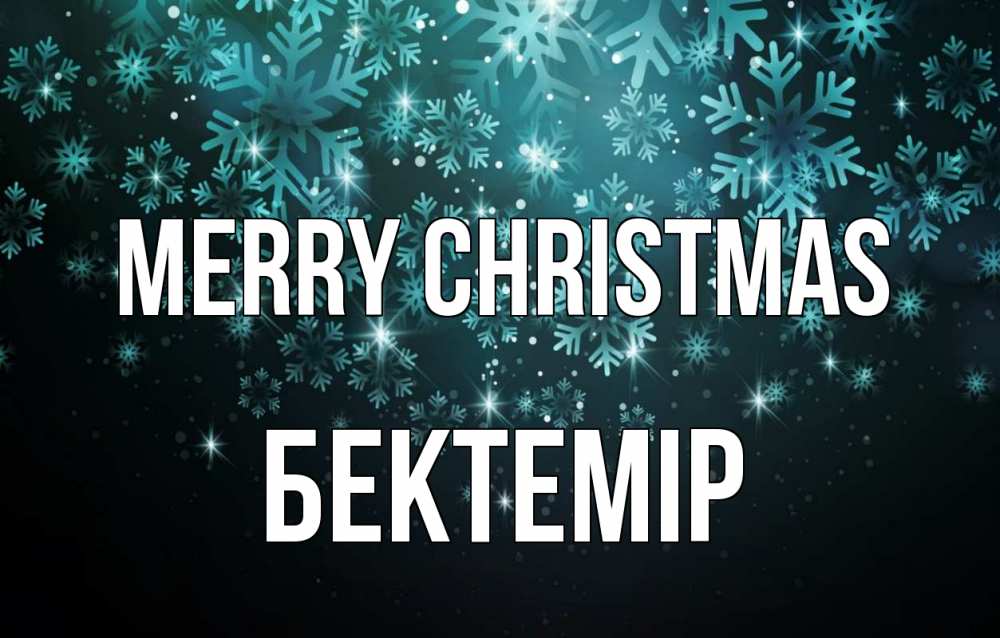 Greetings card с именем, Бектемір Merry Christmas Снежинки Greetings with text for free download 