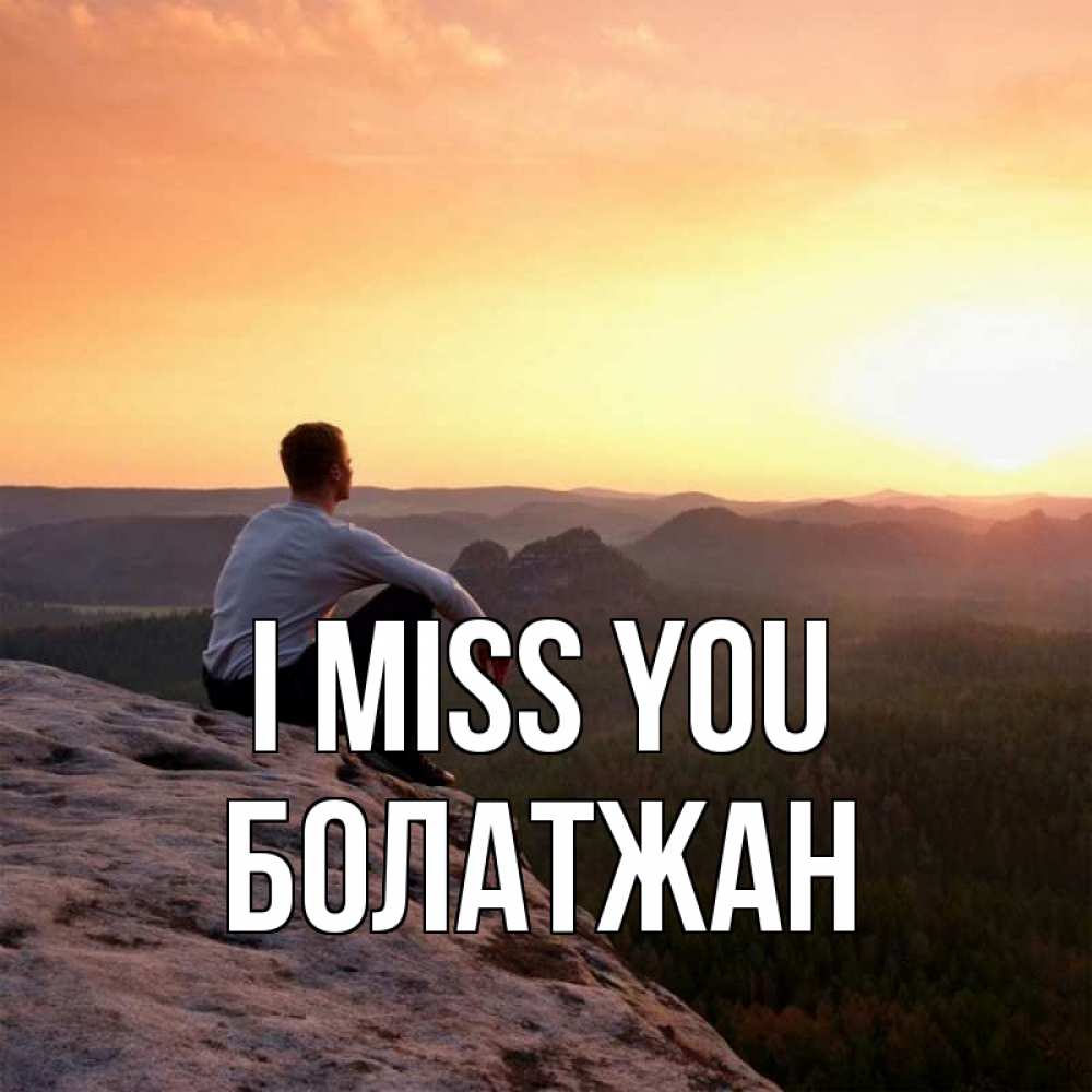 Greetings card с именем, Болатжан I miss you открытка про скучашки 1 Greetings with text for free download 