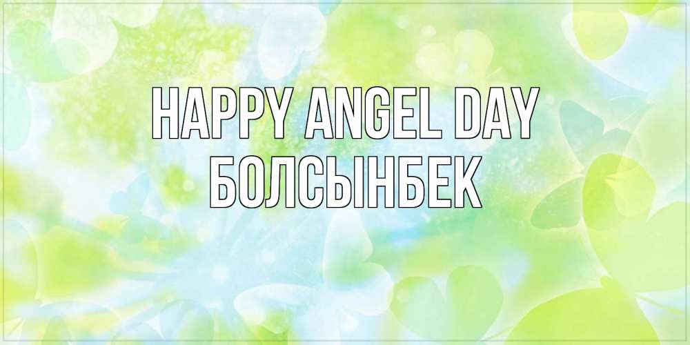Greetings card с именем, Болсынбек happy angel day бабочки лимонки Greetings with text for free download 