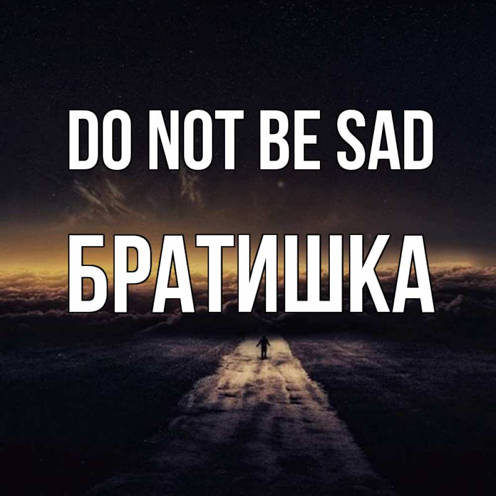 Greetings card с именем, Братишка Do not be sad дорога в никуда Greetings with text for free download 