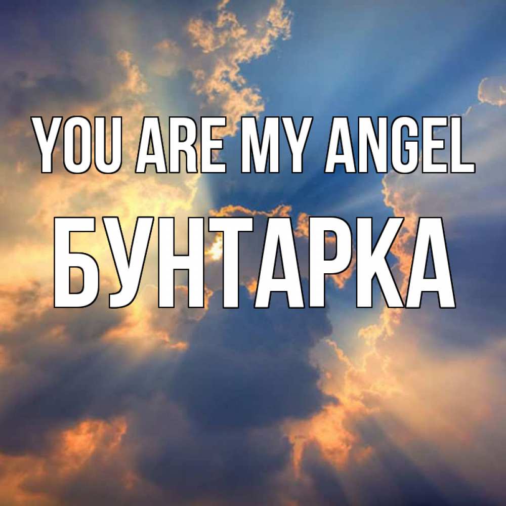 Greetings card с именем, Бунтарка You are my angel ангельский свет сквозь облака Greetings with text for free download 
