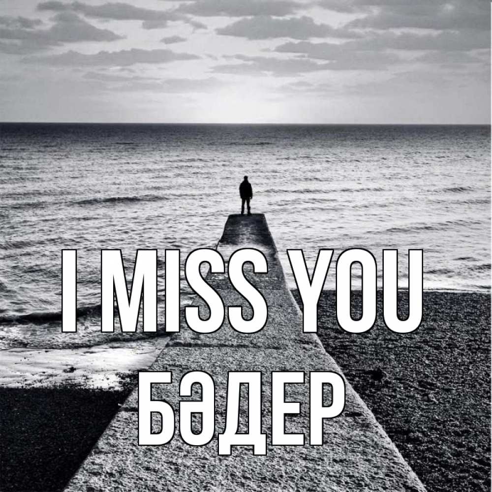 Greetings card с именем, БӘДЕР I miss you скучашки Greetings with text for free download 
