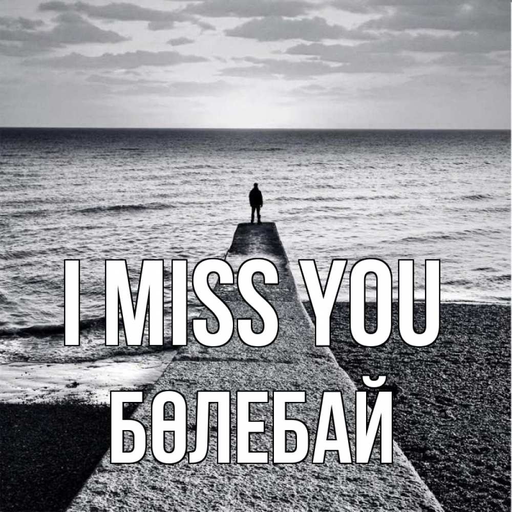 Greetings card с именем, Бөлебай I miss you скучашки Greetings with text for free download 