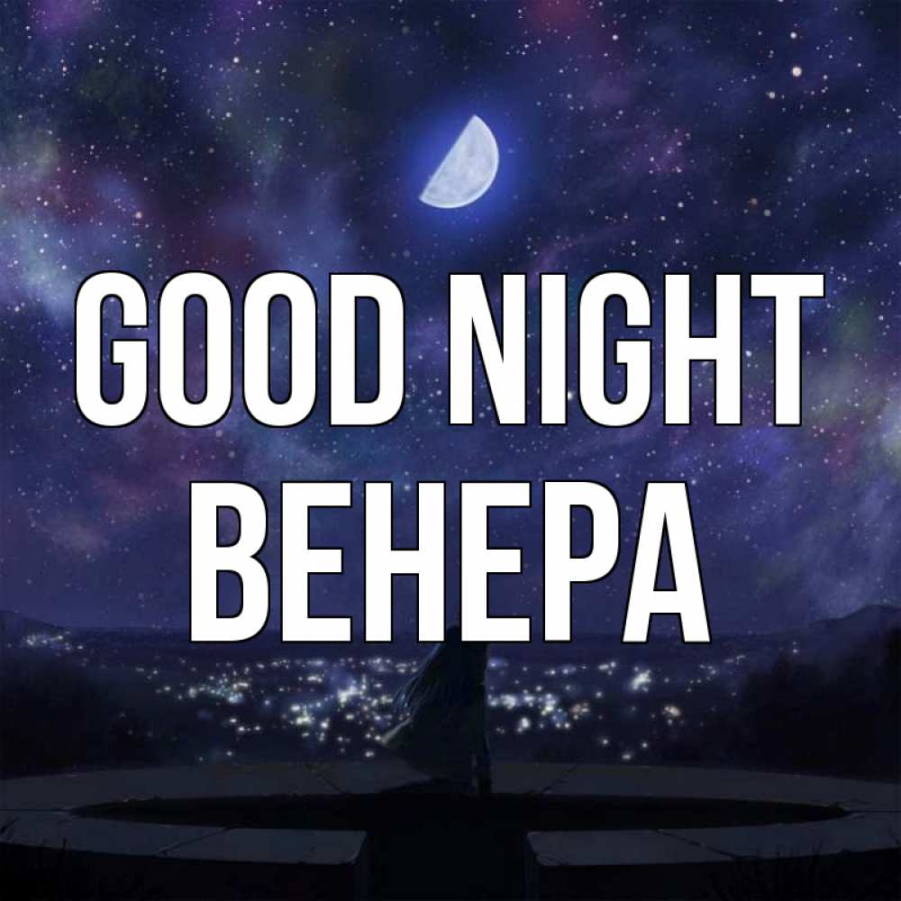 Greetings card с именем, Венера Good night набережная Greetings with text for free download 
