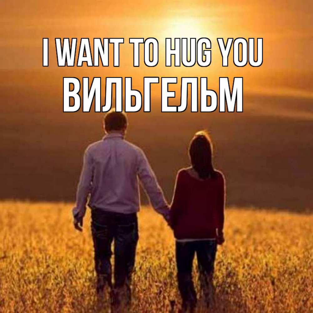 Greetings card с именем, Вильгельм I want to hug you оранжевое фото и солнце и небо и настроение Greetings with text for free download 