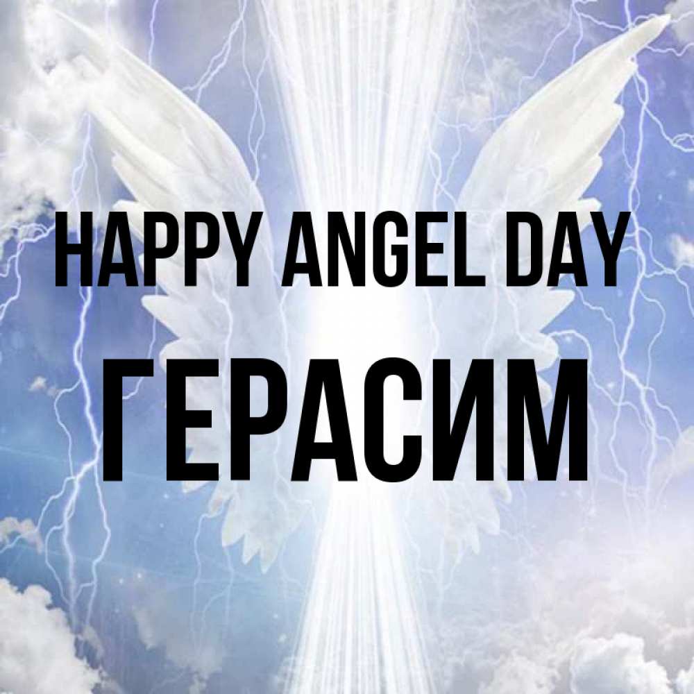 Greetings card с именем, Герасим happy angel day молнии на небе и свет Greetings with text for free download 