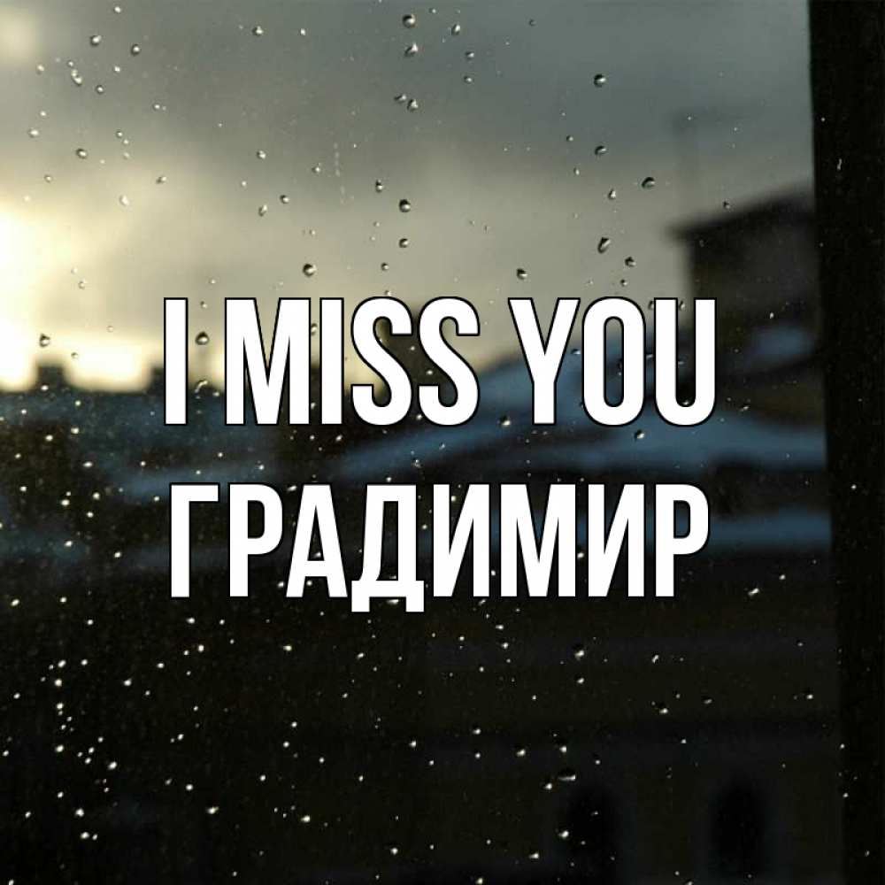 Greetings card с именем, Градимир I miss you капли на стекле Greetings with text for free download 