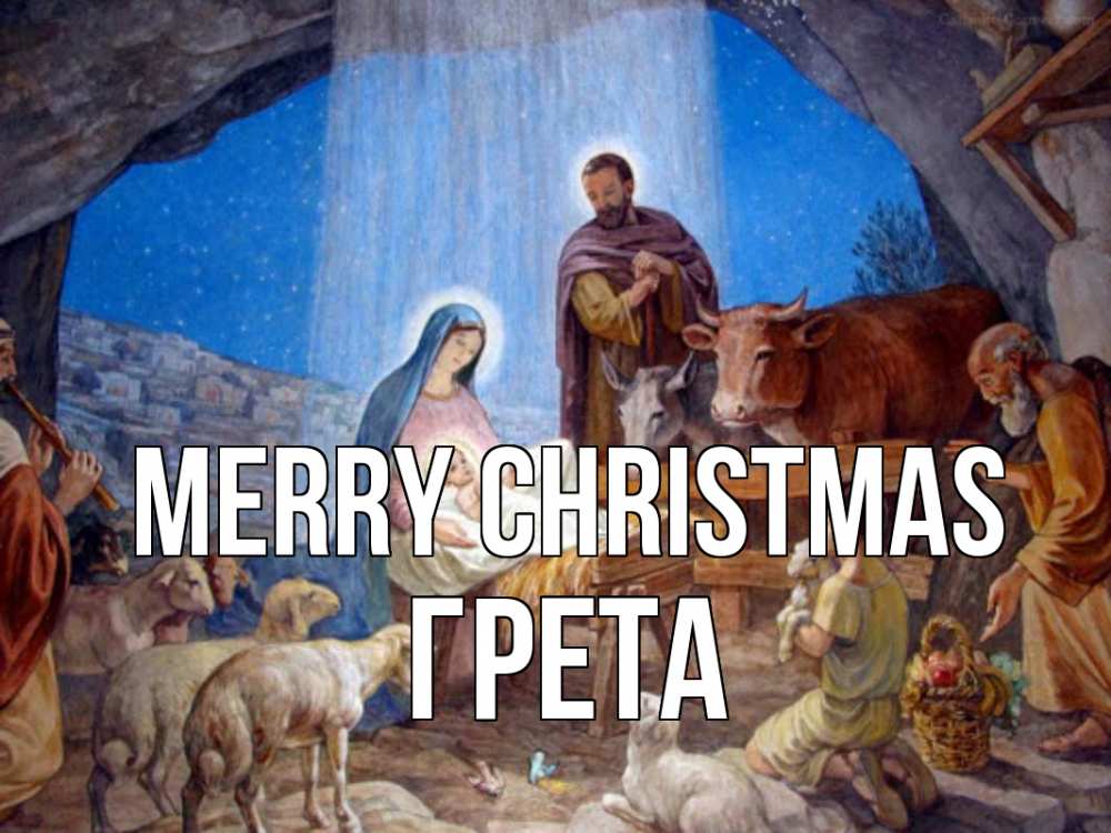 Greetings card с именем, Грета Merry Christmas Хлев с животными, Иисус, рождество Greetings with text for free download 