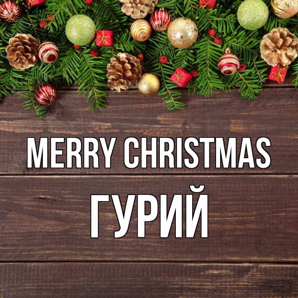Greetings card с именем, Гурий Merry Christmas с рождеством Greetings with text for free download 