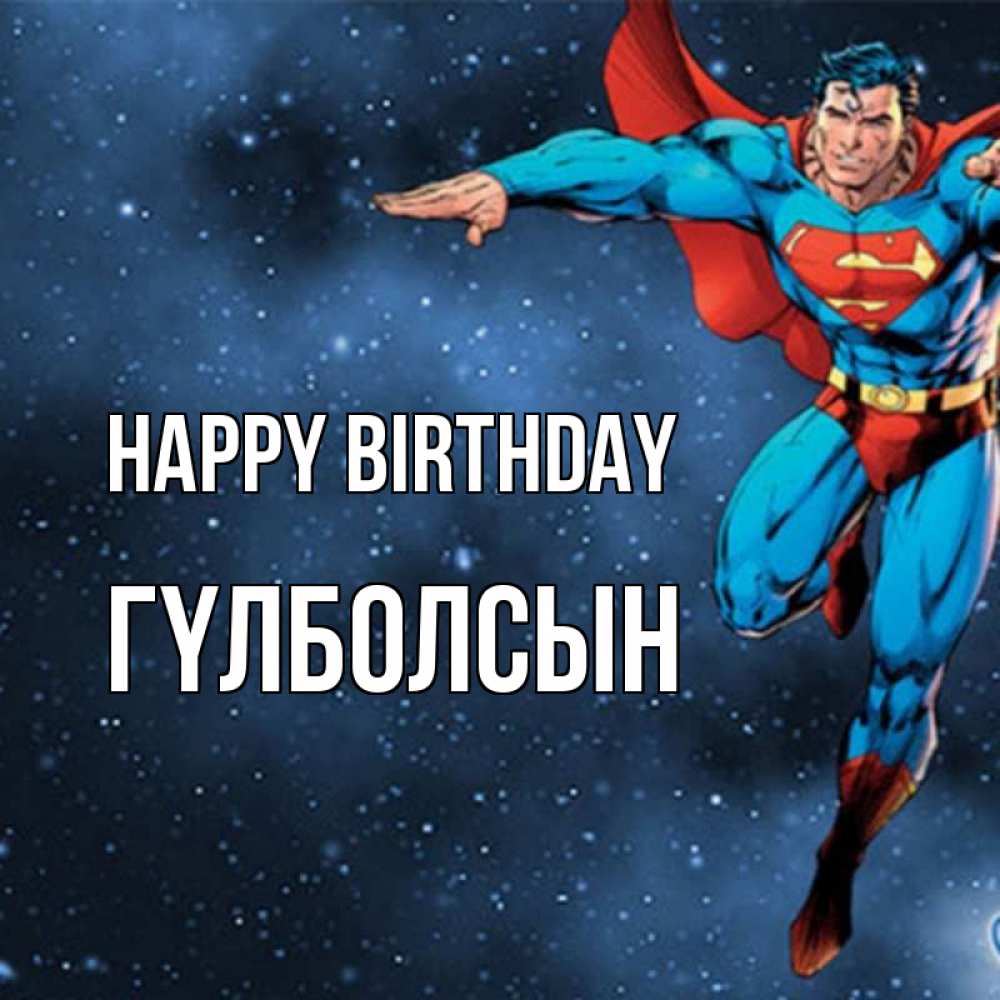 Greetings card с именем, ГҮЛБОЛСЫН Happy Birthday супергерой Greetings with text for free download 