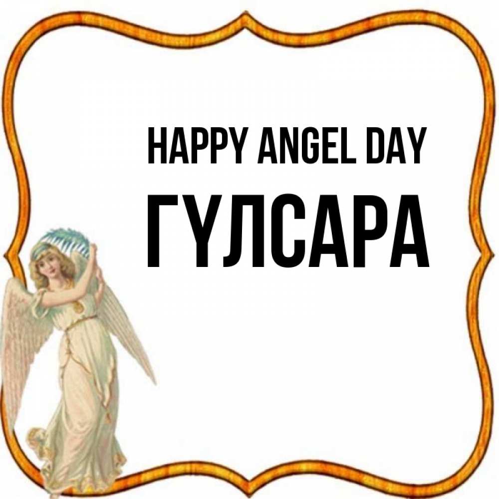 Greetings card с именем, ГҮЛСАРА happy angel day рамочка простая Greetings with text for free download 