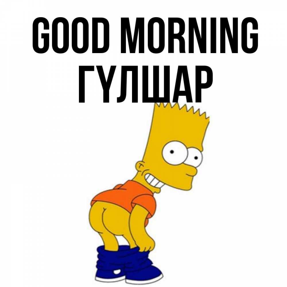 Greetings card с именем, ГҮЛШАР Good morning Открытки с Симпсонами Greetings with text for free download 