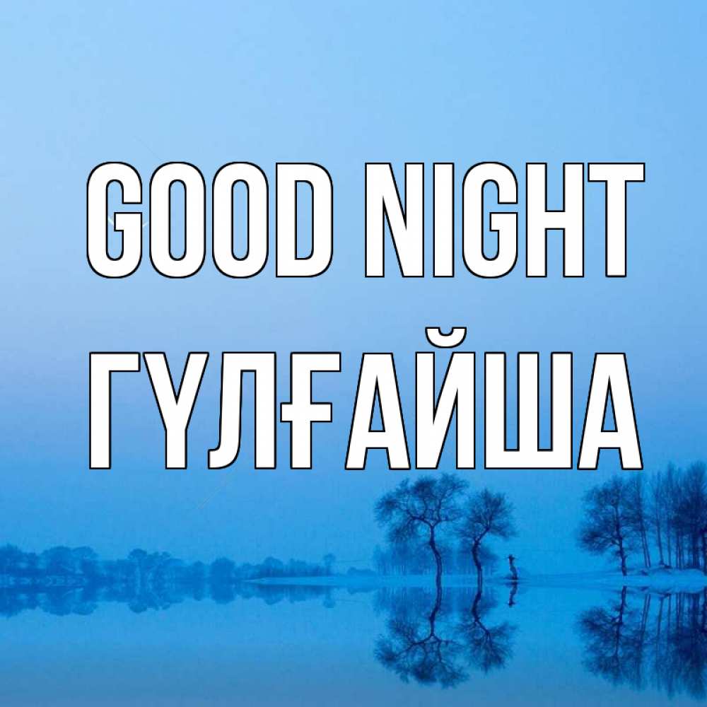 Greetings card с именем, ГҮЛҒАЙША Good night весна Greetings with text for free download 