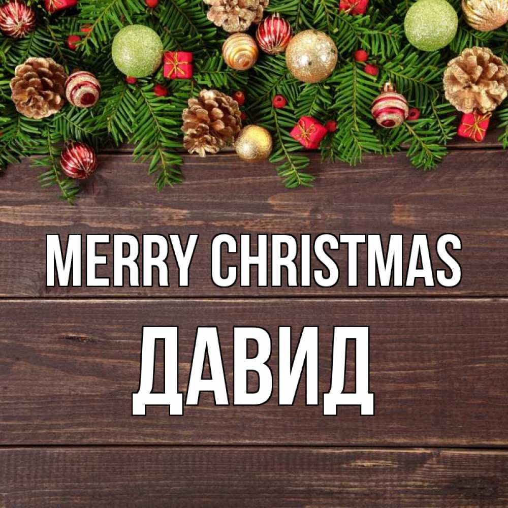 Greetings card с именем, Давид Merry Christmas с рождеством Greetings with text for free download 