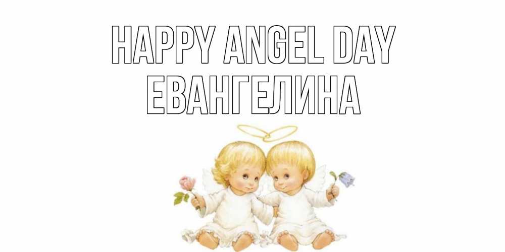 Greetings card с именем, Евангелина happy angel day Два ребенка ангела Greetings with text for free download 