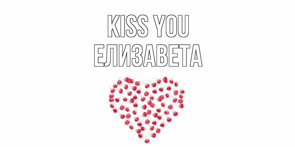 Greetings card с именем, Елизавета Kiss you сердце Greetings with text for free download 
