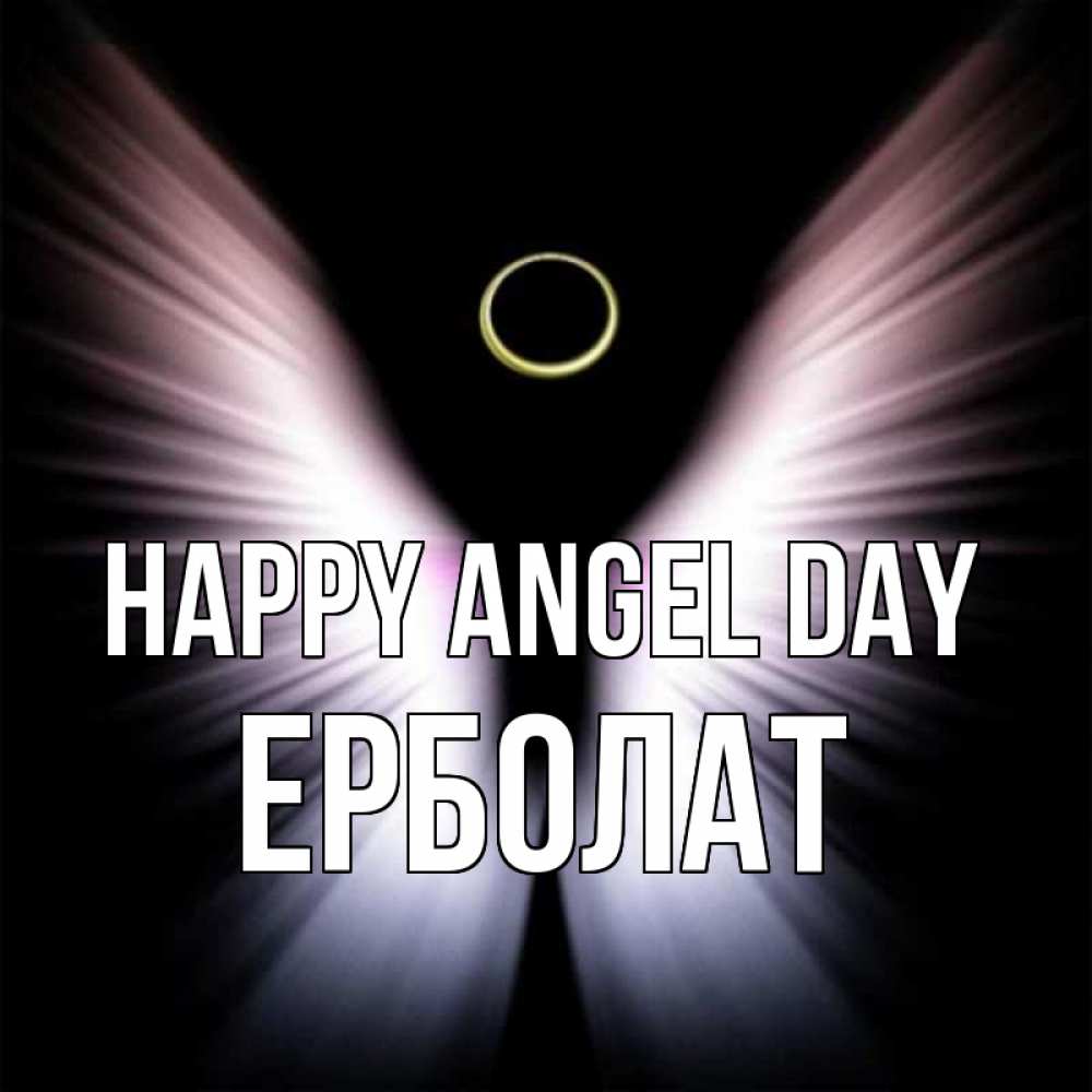 Greetings card с именем, Ерболат happy angel day ангел из света Greetings with text for free download 