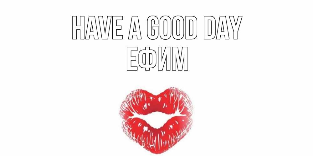 Greetings card с именем, Ефим Have a good day Поцелуй Greetings with text for free download 