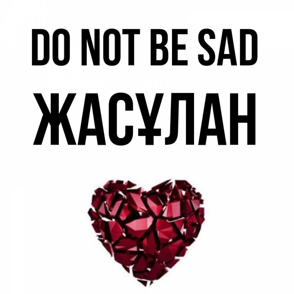 Greetings card с именем, Жасұлан Do not be sad рубиновое сердечко Greetings with text for free download 