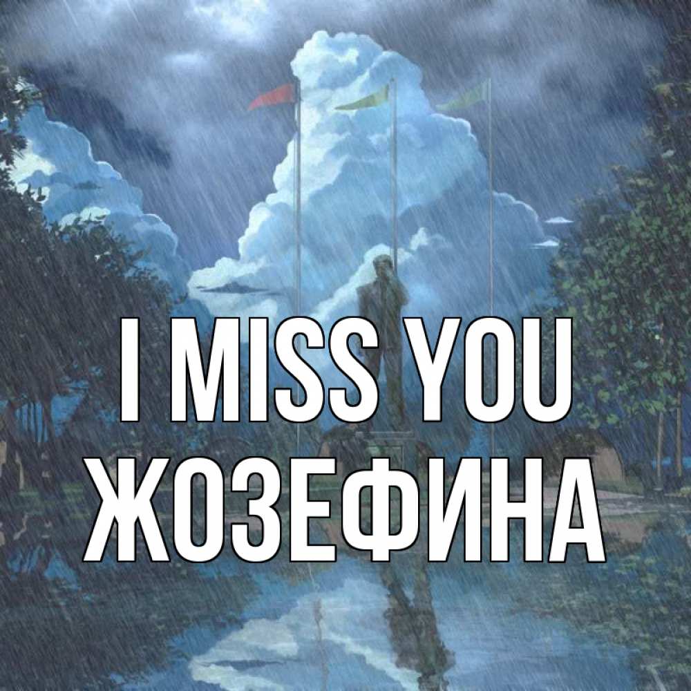 Greetings card с именем, Жозефина I miss you печалька Greetings with text for free download 