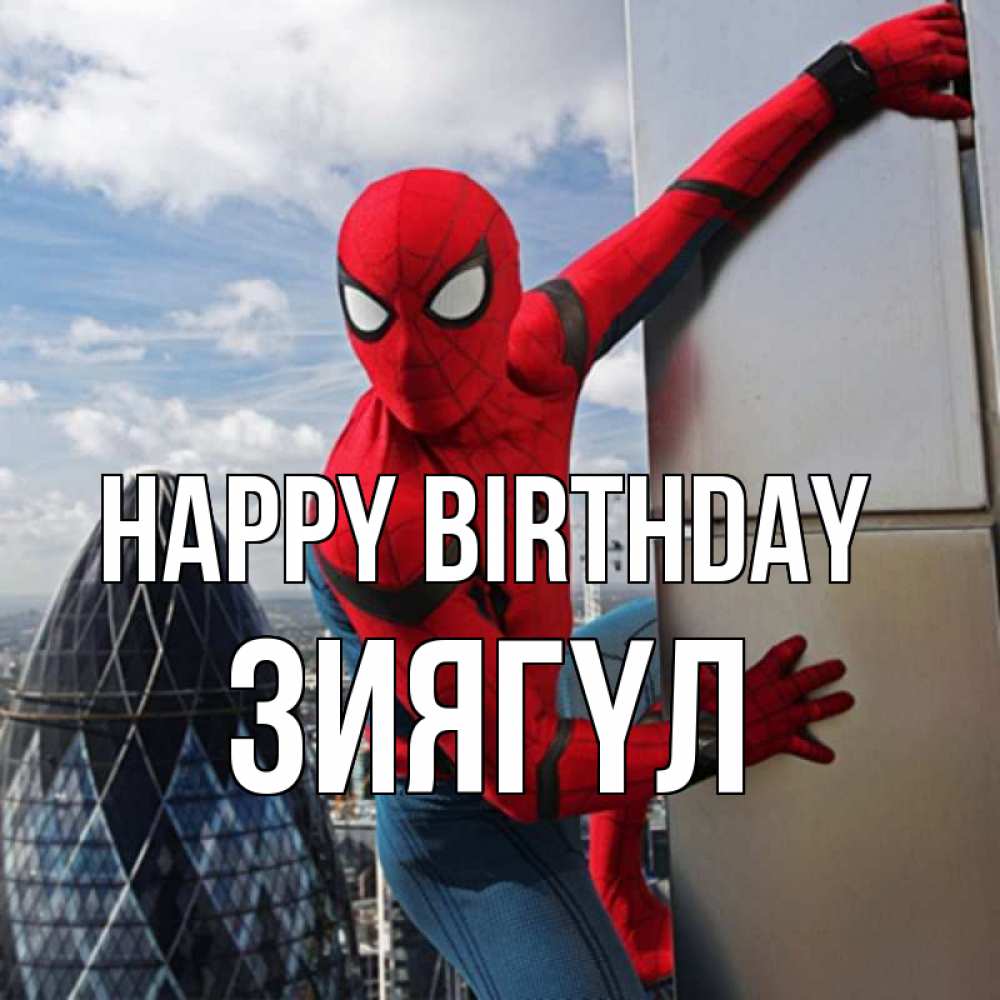 Greetings card с именем, ЗИЯГҮЛ Happy Birthday Марвел Greetings with text for free download 