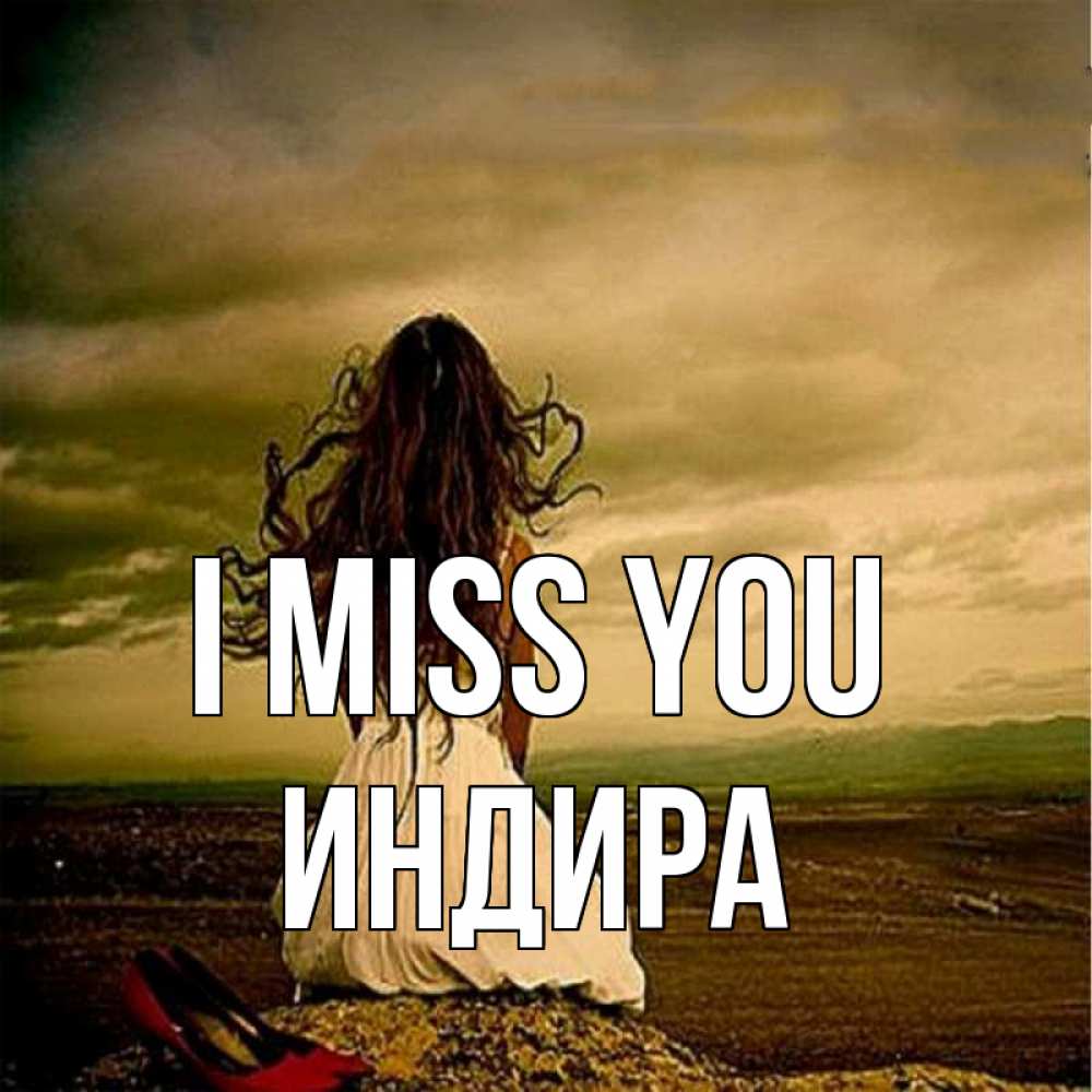 Greetings card с именем, ИНДИРА I miss you возвращайся Greetings with text for free download 