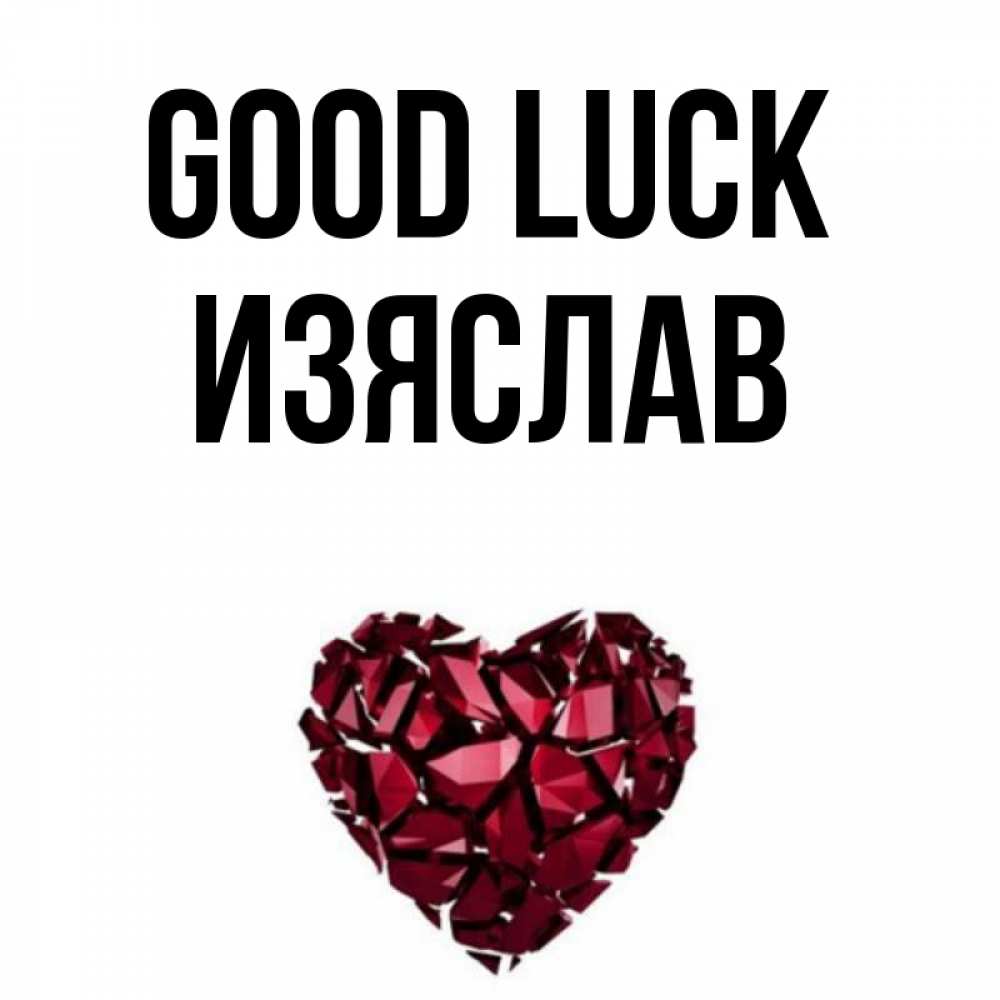 Greetings card с именем, Изяслав Good luck бордовое из кристаллов  1 Greetings with text for free download 