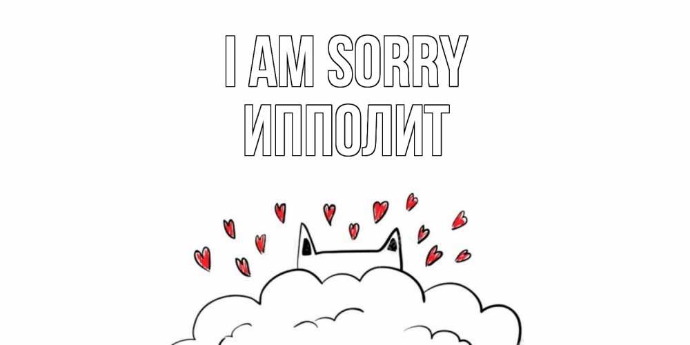 Greetings card с именем, Ипполит I am sorry прости меня Greetings with text for free download 