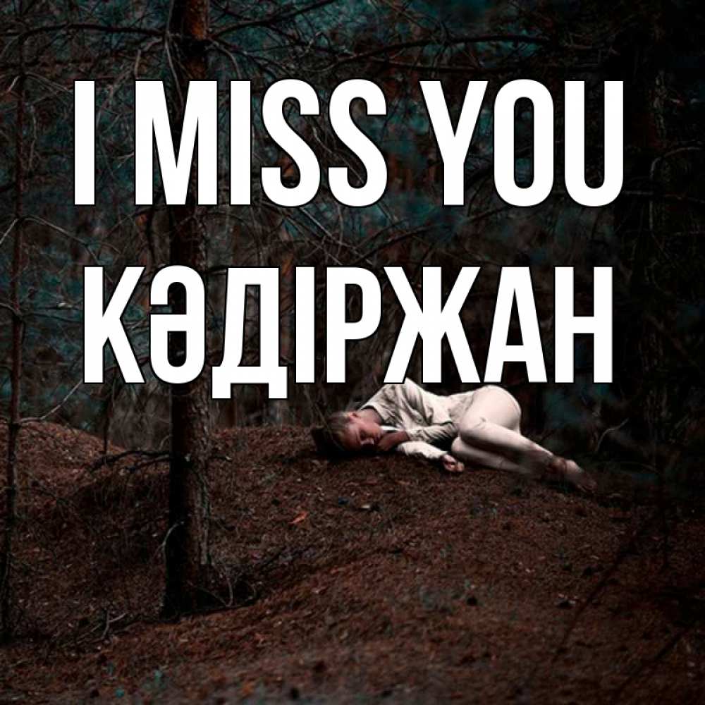 Greetings card с именем, Кәдіржан I miss you очень Greetings with text for free download 