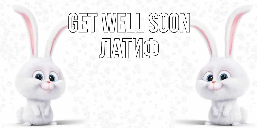 Greetings card с именем, ЛАТИФ Get well soon не болей с зайцем Greetings with text for free download 