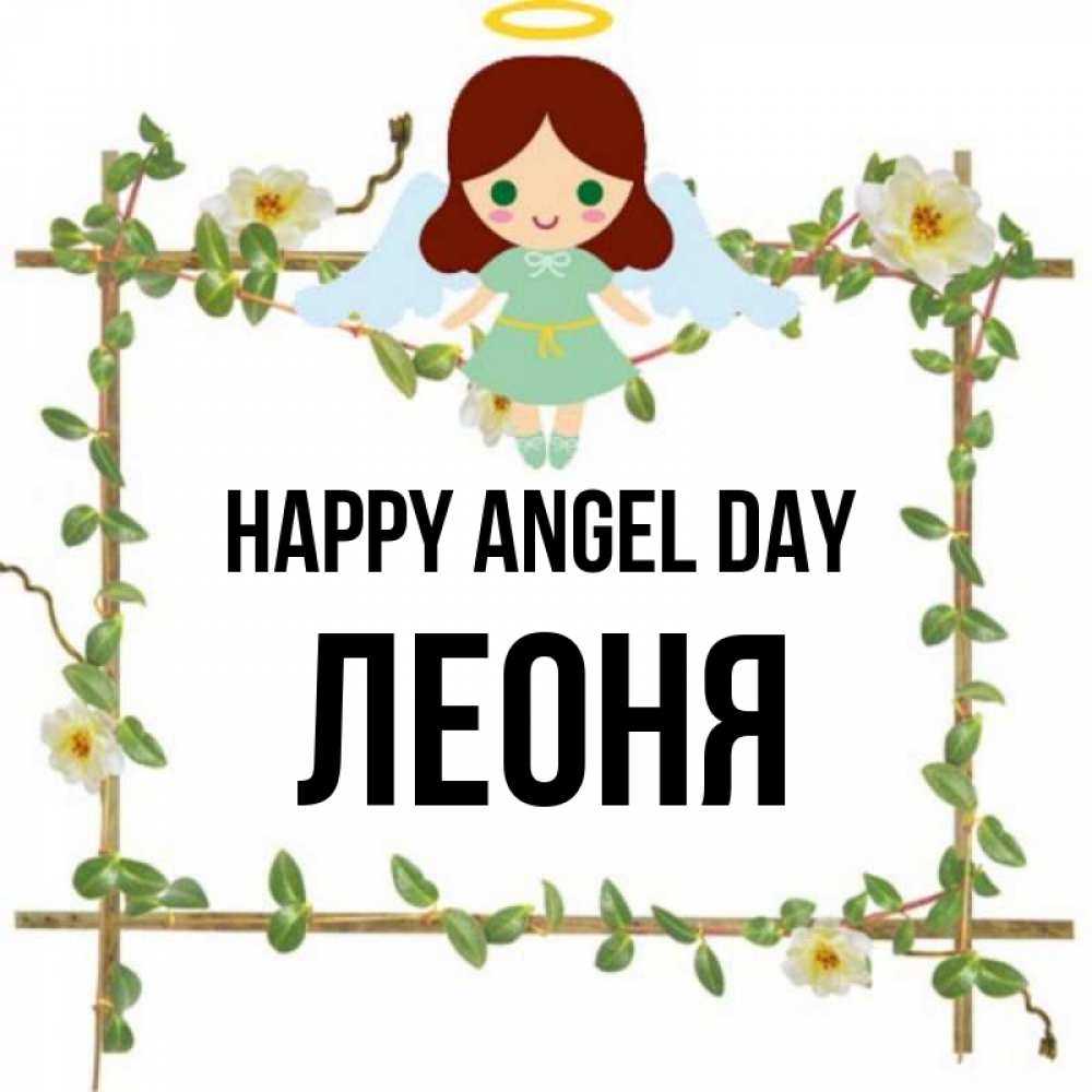 Greetings card с именем, Леоня happy angel day Ангел с нимбом Greetings with text for free download 