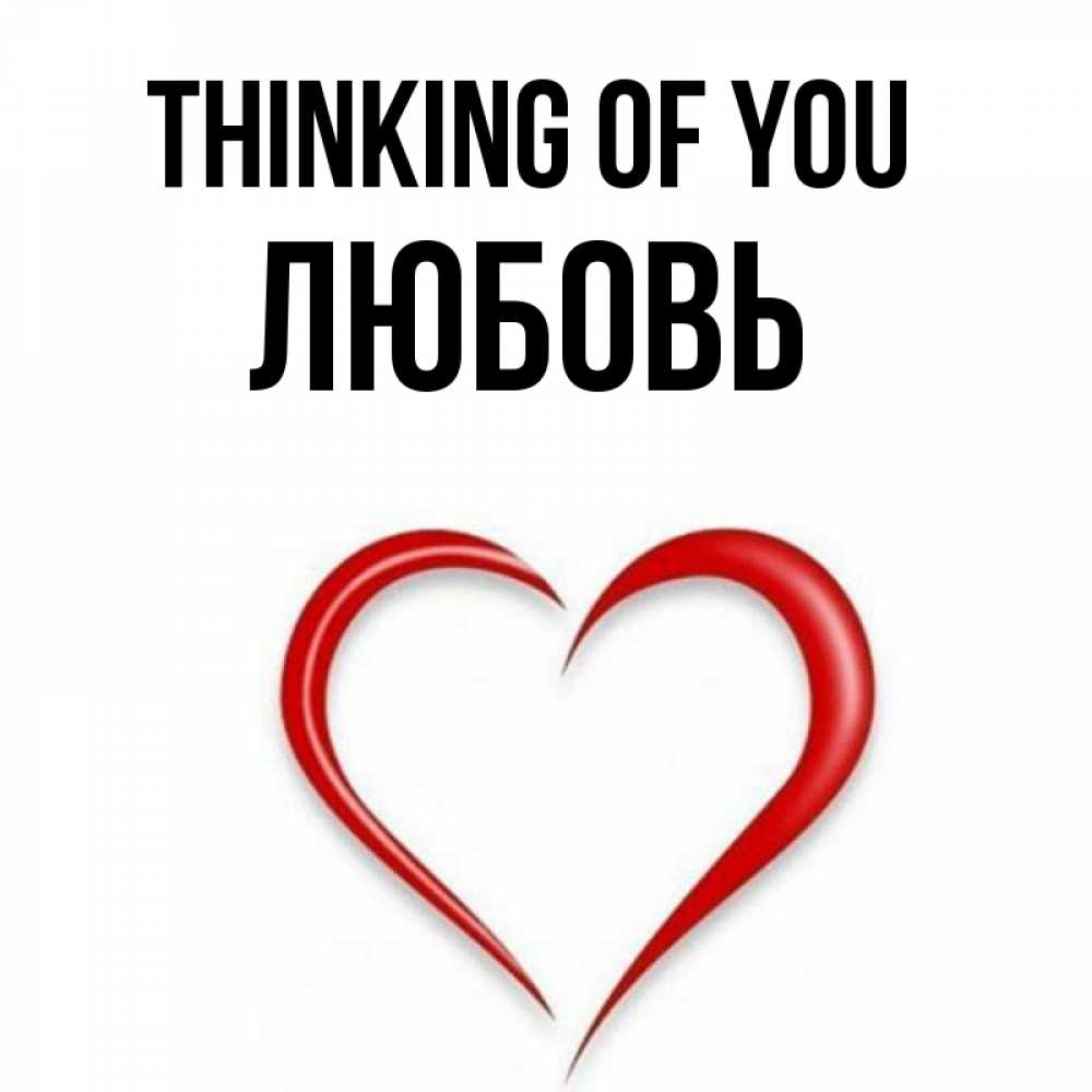 Greetings card с именем, Любовь Thinking of you для возлюбленной Greetings with text for free download 