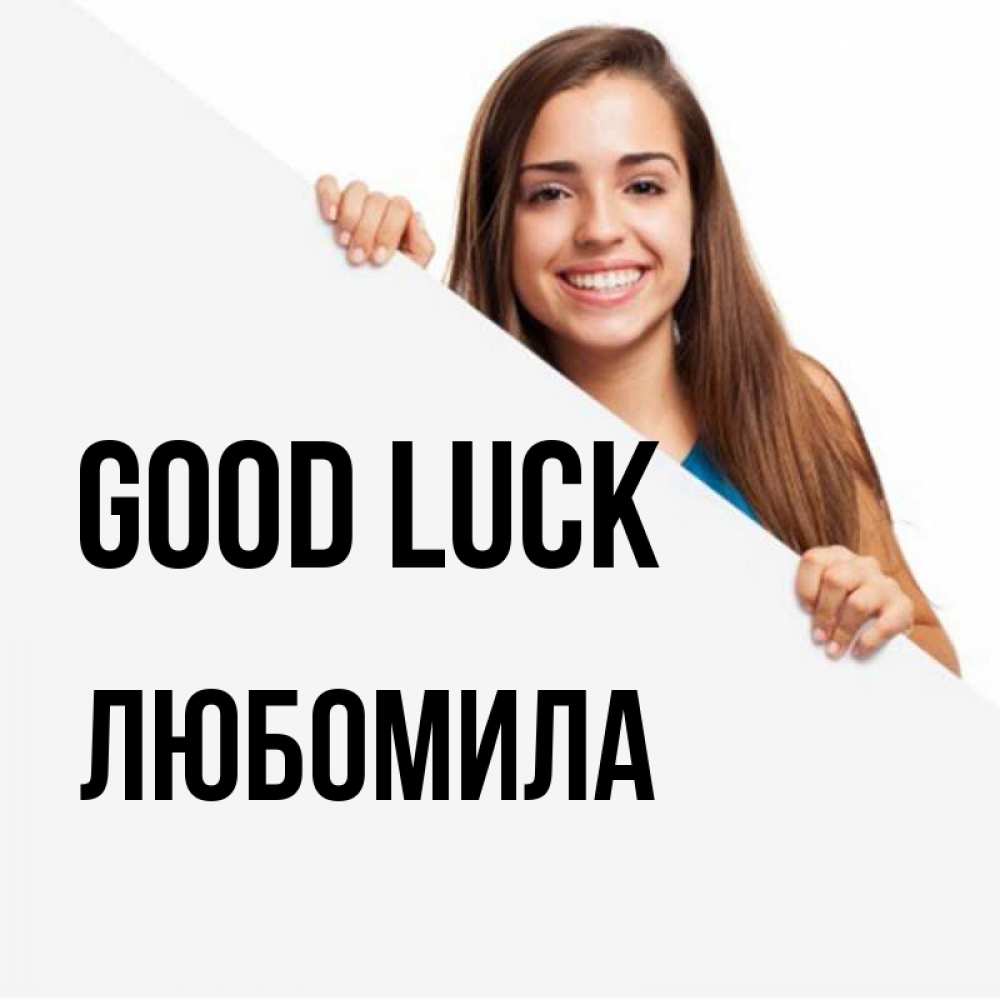 Greetings card с именем, Любомила Good luck пусть тебе сегодня повезет Greetings with text for free download 
