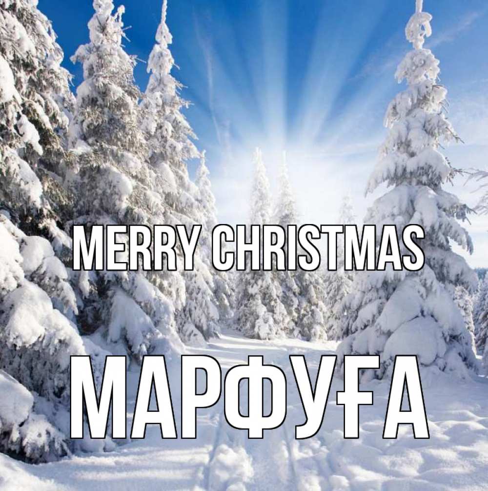 Greetings card с именем, МАРФУҒА Merry Christmas зима, лес Greetings with text for free download 