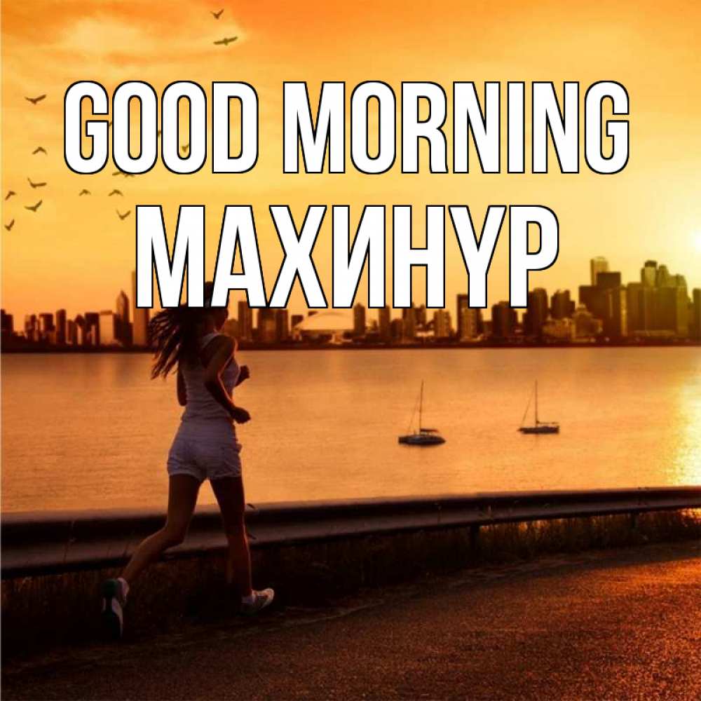 Greetings card с именем, МАХИНҮР Good morning девушка бежит Greetings with text for free download 