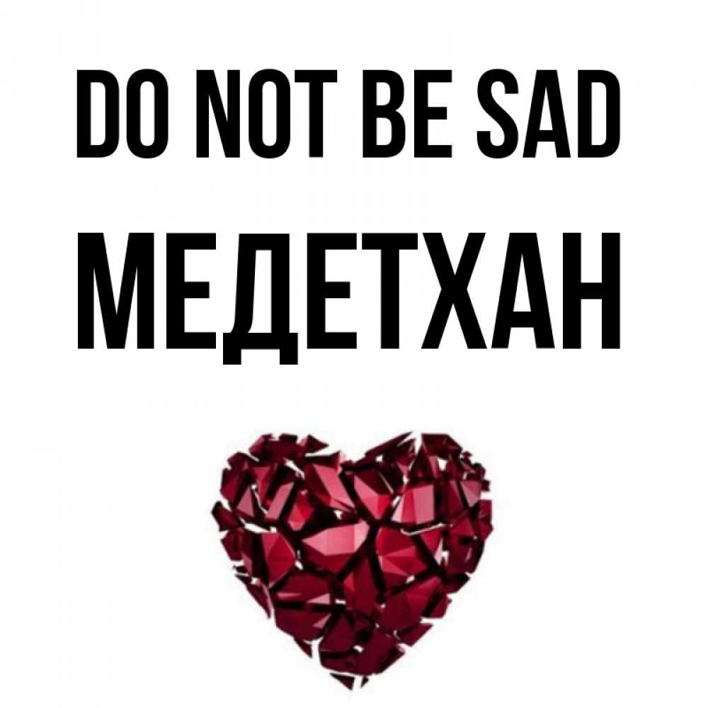 Greetings card с именем, МЕДЕТХАН Do not be sad рубиновое сердечко Greetings with text for free download 