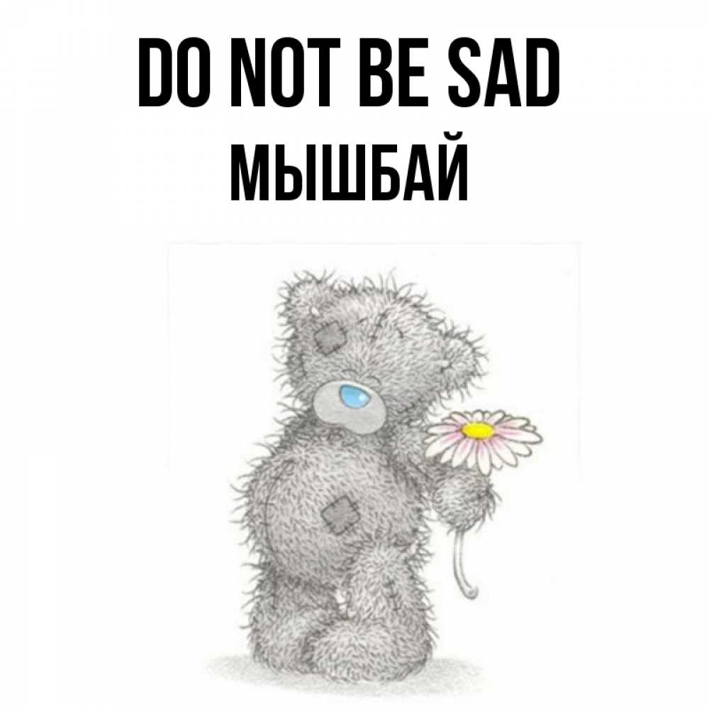 Greetings card с именем, МЫШБАЙ Do not be sad Плюшевый медвежонок с заплатками Greetings with text for free download 