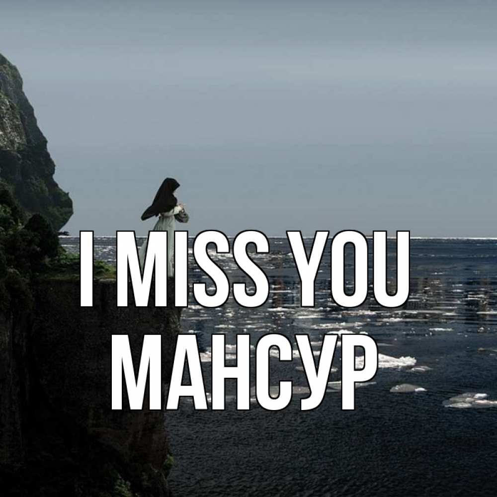 Greetings card с именем, Мансур I miss you жду тебя или в монастырь Greetings with text for free download 