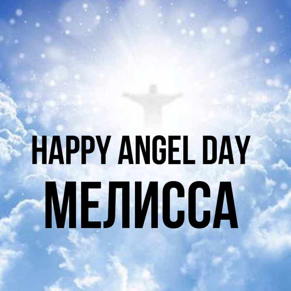 Greetings card с именем, Мелисса happy angel day ангел на облаках в свете солнца Greetings with text for free download 