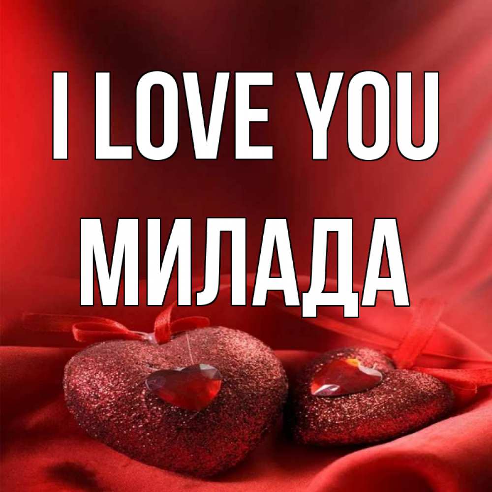 Greetings card с именем, Милада I love you с лентами Greetings with text for free download 