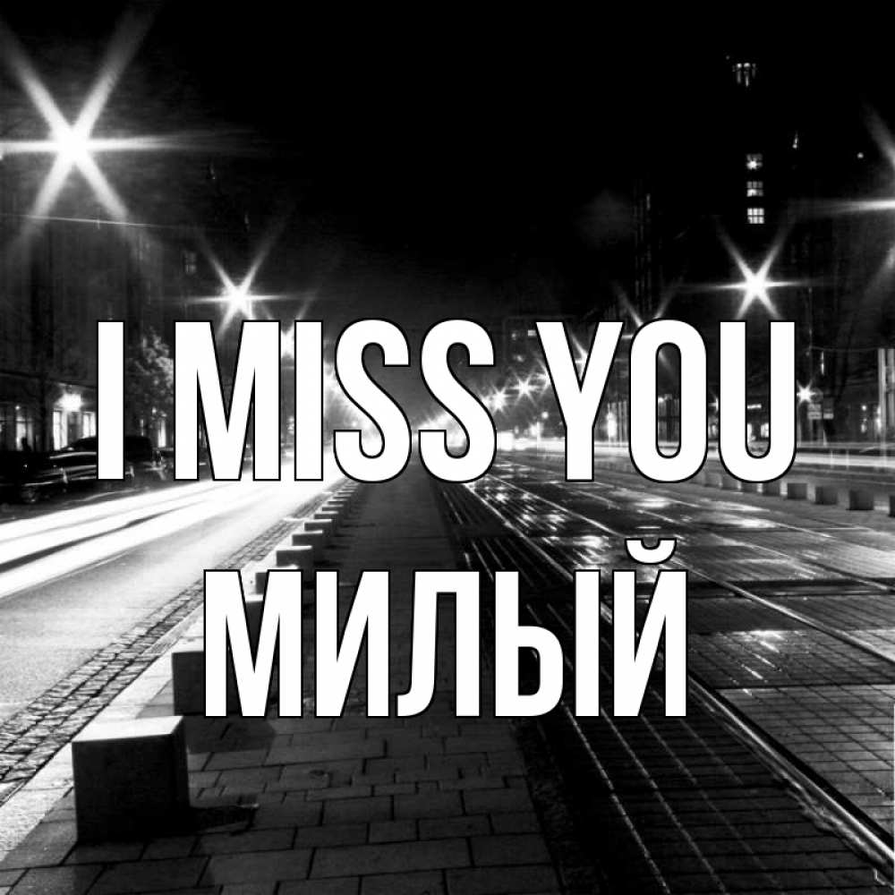 Greetings card с именем, Милый I miss you проспект Greetings with text for free download 
