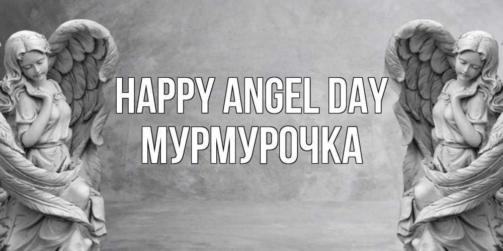 Greetings card с именем, Мурмурочка happy angel day ангел хранитель, день ангела Greetings with text for free download 