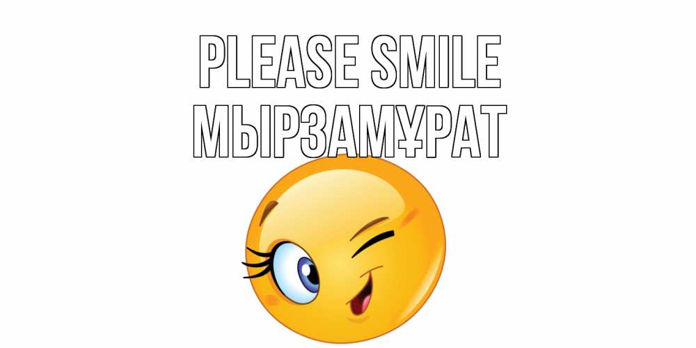 Greetings card с именем, Мырзамұрат Please smile улыбка Greetings with text for free download 